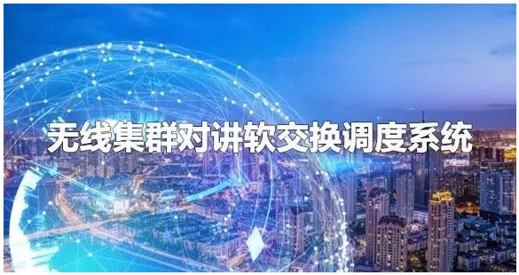 申甌無(wú)線集群對(duì)講軟交換調(diào)度系統(tǒng)組網(wǎng)方案