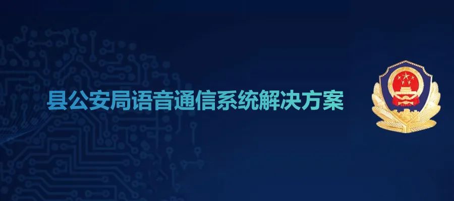 申甌縣公安局語(yǔ)音通信系統(tǒng)解決方案