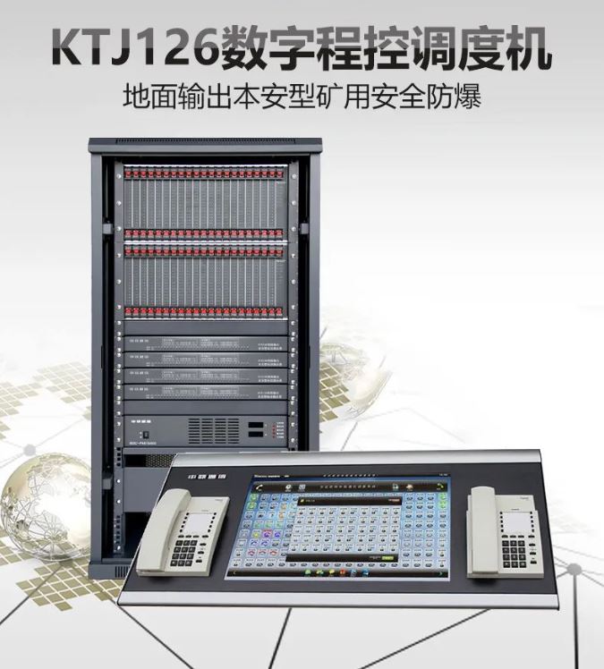 申甌KTJ126數(shù)字程控調(diào)度機組網(wǎng)運用方案