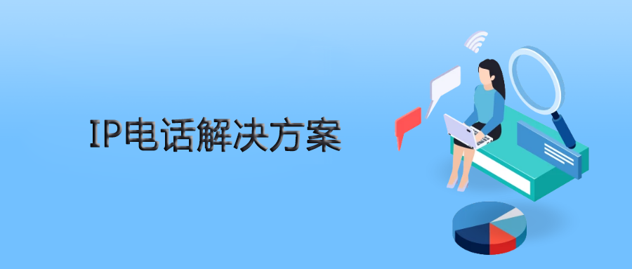 申甌IPPBX為人力資源公司提供靈、活穩(wěn)定的IP電話解決方案